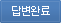 답변완료